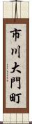 市川大門町 Scroll