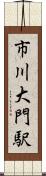 市川大門駅 Scroll