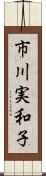 市川実和子 Scroll