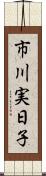 市川実日子 Scroll