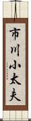 市川小太夫 Scroll