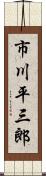 市川平三郎 Scroll