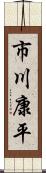 市川康平 Scroll