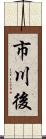 市川後 Scroll