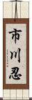 市川忍 Scroll