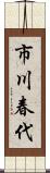 市川春代 Scroll