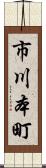 市川本町 Scroll