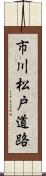 市川松戸道路 Scroll