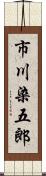 市川染五郎 Scroll