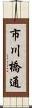 市川橋通 Scroll