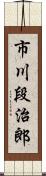 市川段治郎 Scroll