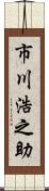 市川浩之助 Scroll