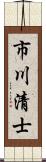 市川清士 Scroll
