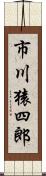 市川猿四郎 Scroll