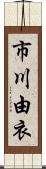 市川由衣 Scroll