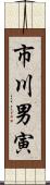 市川男寅 Scroll