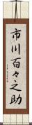市川百々之助 Scroll