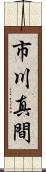 市川真間 Scroll