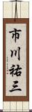 市川祐三 Scroll