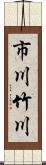 市川竹川 Scroll