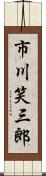 市川笑三郎 Scroll