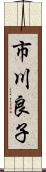市川良子 Scroll