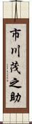 市川茂之助 Scroll