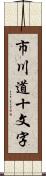 市川道十文字 Scroll