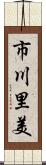 市川里美 Scroll