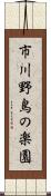 市川野鳥の楽園 Scroll