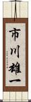 市川雄一 Scroll