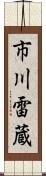 市川雷蔵 Scroll