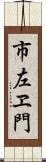 市左ヱ門 Scroll