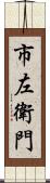 市左衛門 Scroll