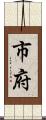 市府 Scroll