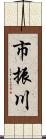 市振川 Scroll