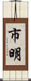 市明 Scroll