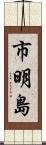 市明島 Scroll