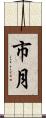 市月 Scroll