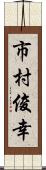 市村俊幸 Scroll