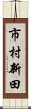 市村新田 Scroll
