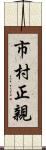 市村正親 Scroll
