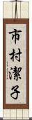 市村潔子 Scroll