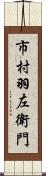 市村羽左衛門 Scroll