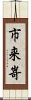 市来嵜 Scroll