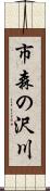市森の沢川 Scroll