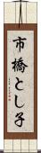 市橋とし子 Scroll