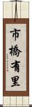 市橋有里 Scroll