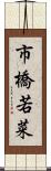 市橋若菜 Scroll