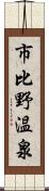 市比野温泉 Scroll